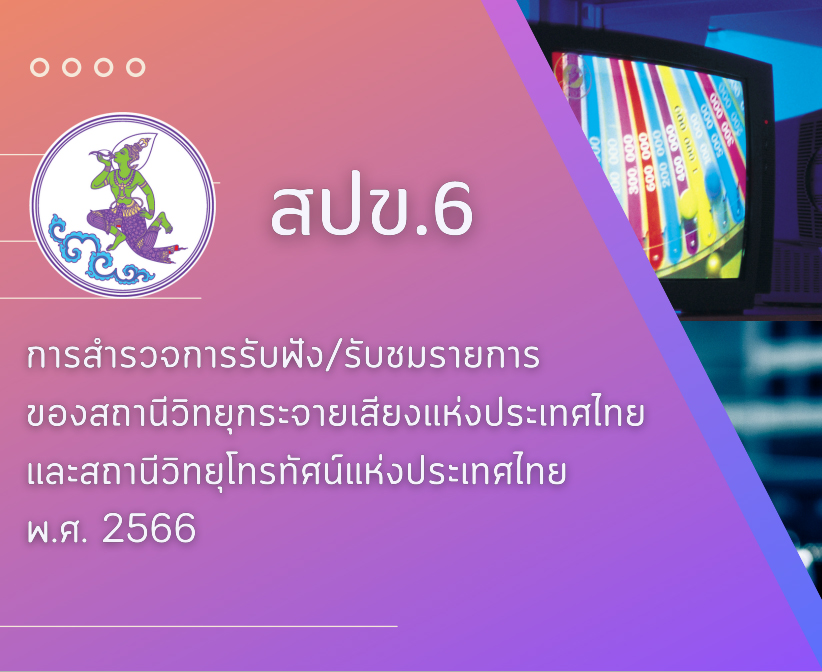 สปข.6  การสำรวจการรับฟัง/รับชมรายการของสถานีวิทยุกระจายเสียงแห่งประเทศไทย และสถานีวิทยุโทรทัศน์แห่งประเทศไทย พ.ศ. 2566