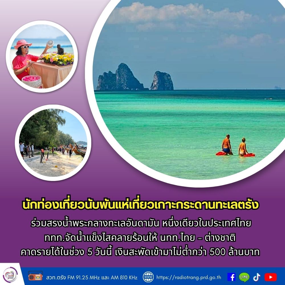 นักท่องเที่ยวนับพันแห่เที่ยวเกาะกระดาน ทะเลตรัง ร่วมสรงน้ำพระกลางทะเลอันดามัน หนึ่งเดียวในประเทศไทย