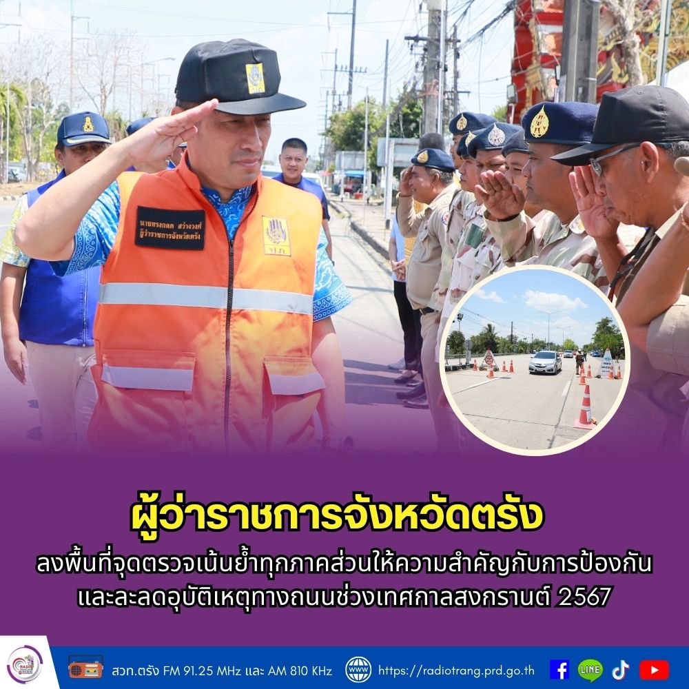 ผู้ว่าราชการจังหวัดตรัง ลงพื้นที่จุดตรวจเน้นย้ำทุกภาคส่วนให้ความสำคัญกับการป้องกันและลดอุบัติเหตุทางถนนช่วงเทศกาลสงกรานต์ 2567
