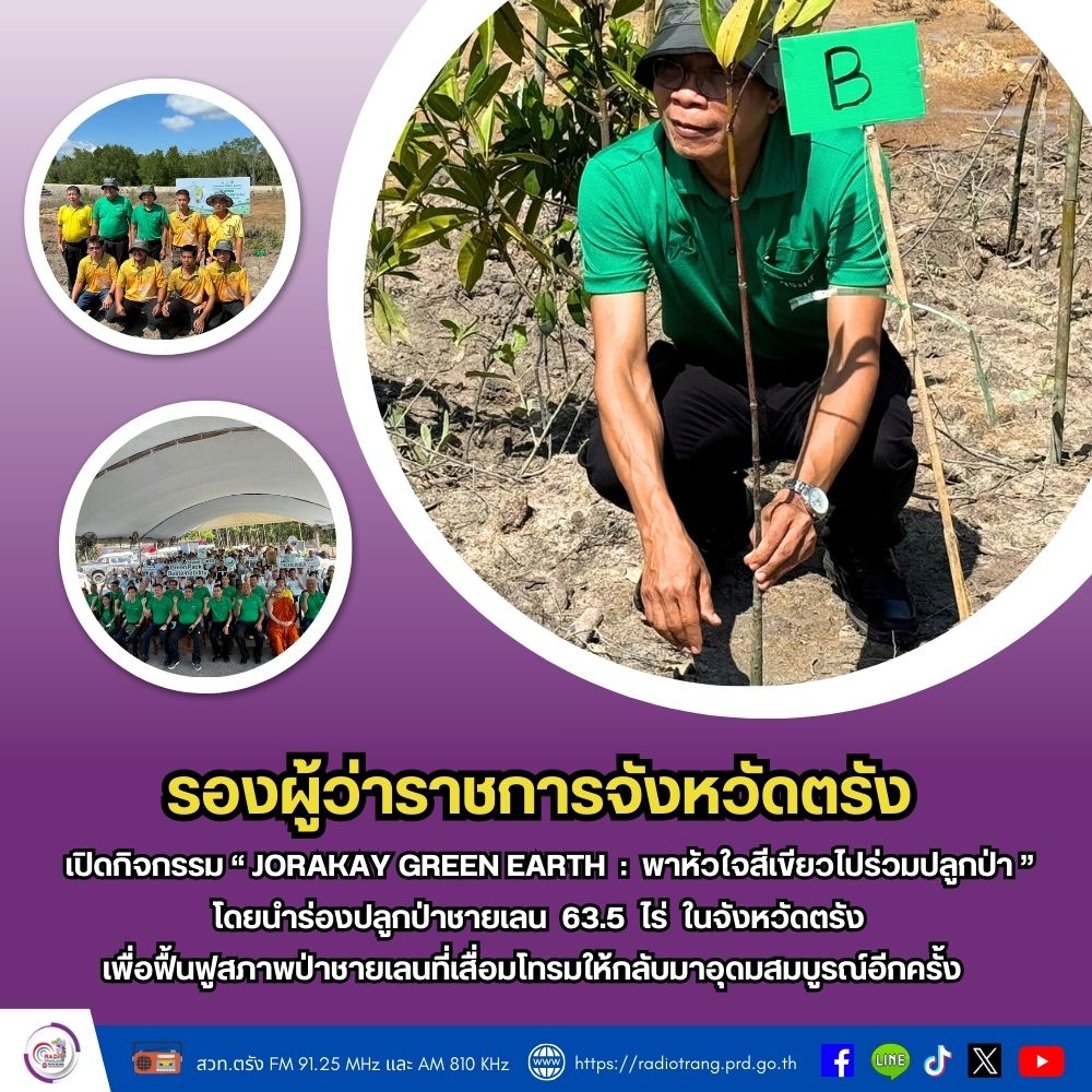 รองผู้ว่าราชการจังหวัดตรัง เปิดกิจกรรม &ldquo;Jorakay Green Earth : พาหัวใจสีเขียวไปร่วมปลูกป่า"  โดยนำร่องปลูกป่าชายเลน 63.5 ไร่ ในจังหวัดตรัง  เพื่อฟื้นฟูสภาพป่าชายเลนที่เสื่่อมโทรมให้กลับมาอุดมสมบูรณ์อีกครั้ง