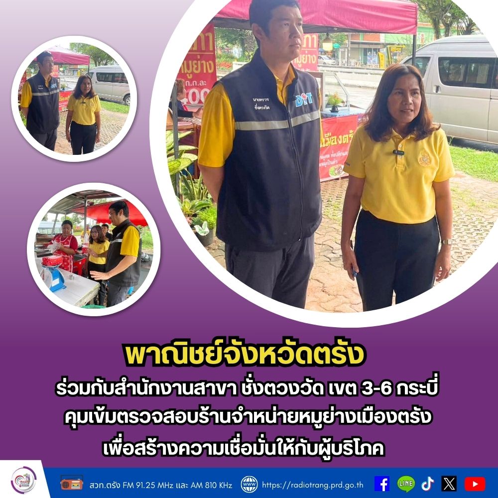 พาณิชย์จังหวัดตรัง ร่วมกับสำนักงานสาขา ชั่งตวงวัด เขต 3-6 กระบี่ คุมเข้มตรวจสอบร้านจำหน่ายหมูย่างเมืองตรัง เพื่อสร้างความเชื่อมั่นให้กับผู้บริโภค