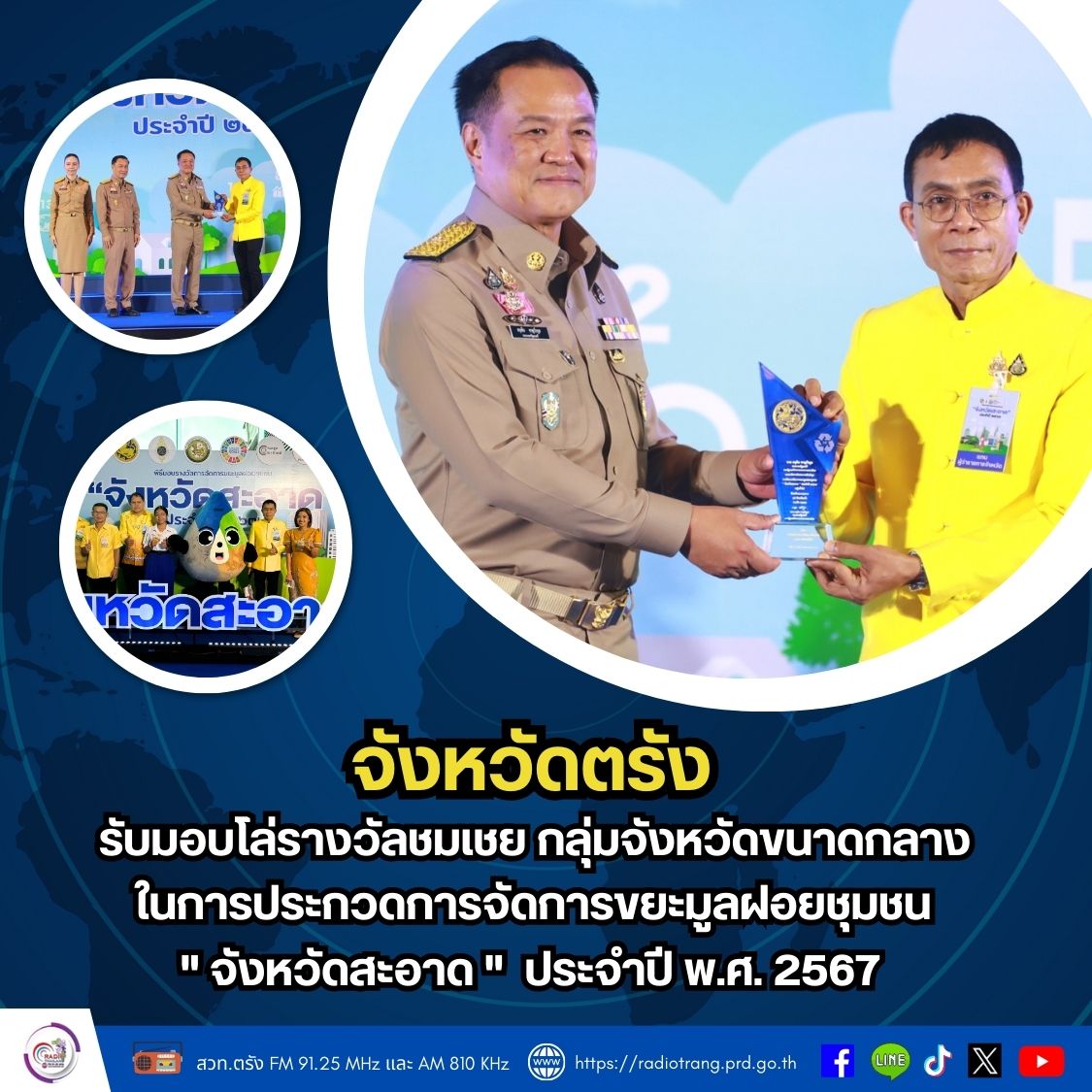 จังหวัดตรัง รับมอบโล่รางวัลชมเชย กลุ่มจังหวัดขนาดกลาง ในการประกวดการจัดการขยะมูลฝอยชุมชน "จังหวัดสะอาด" ประจำปี พ.ศ. 2567