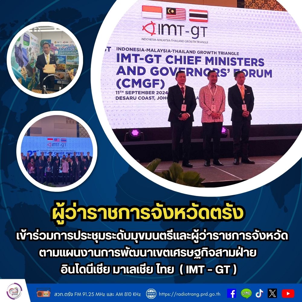 ผู้ว่าราชการจังหวัดตรัง เข้าร่วมการประชุมระดับมุขมนตรีและผู้ว่าราชการจังหวัด ตามแผนงานการพัฒนาเขตเศรษฐกิจสามฝ่าย อินโดนีเชีย มาเลเชีย ไทย(IMT &ndash; GT)