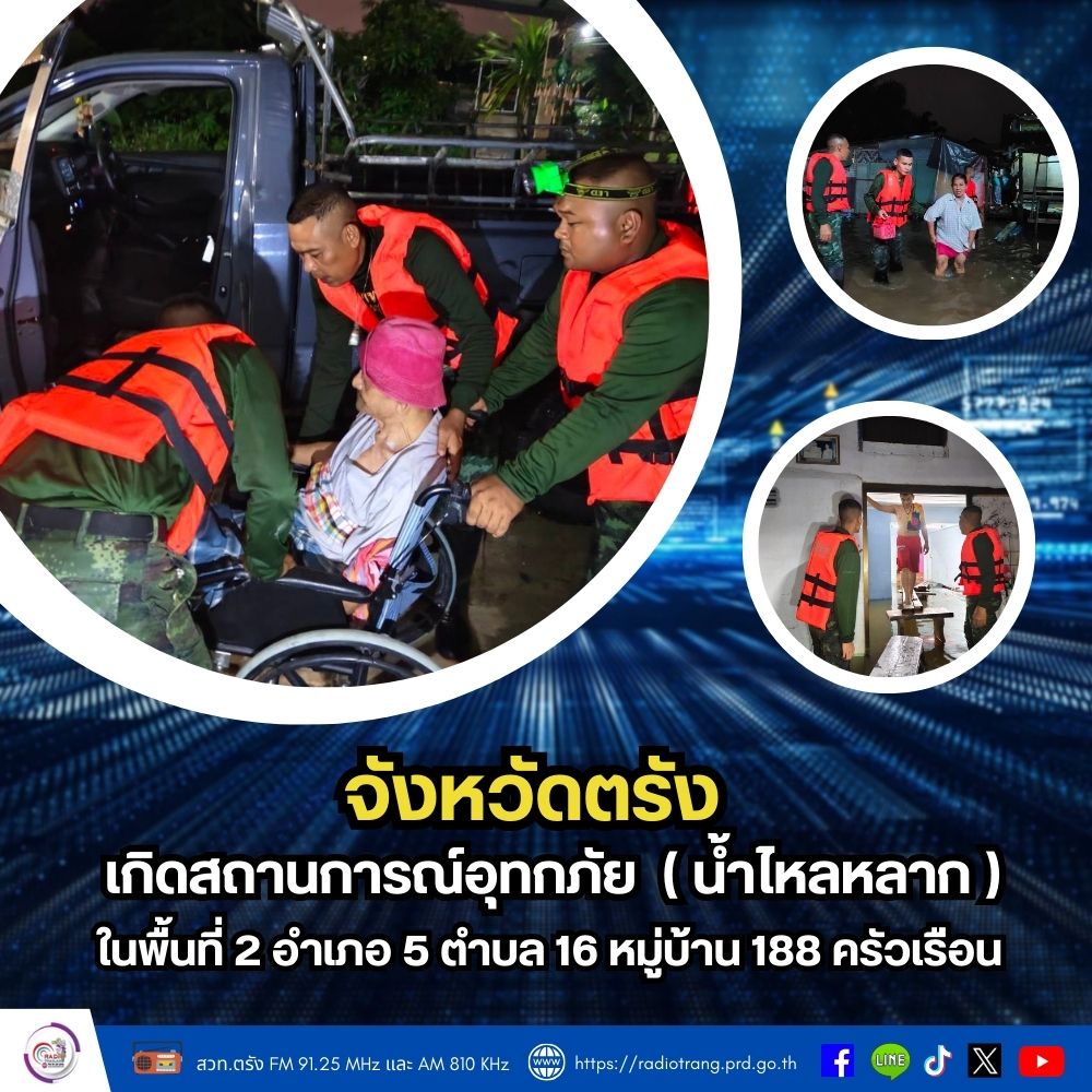 จังหวัดตรังเกิดสถานการณ์อุทกภัย(น้ำไหลหลาก) ในพื้นที่ 2 อำเภอ 5 ตำบล 16 หมู่บ้าน 188 ครัวเรือน