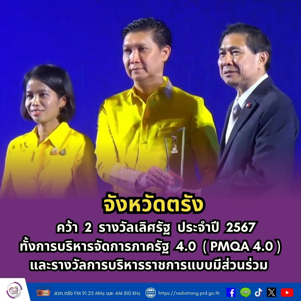 จังหวัดตรัง  คว้า 2 รางวัลเลิศรัฐ ประจำปี 2567  ทั้งการบริหารจัดการภาครัฐ 4.0 (PMQA 4.0)   และรางวัลการบริหารราชการแบบมีส่วนร่วม