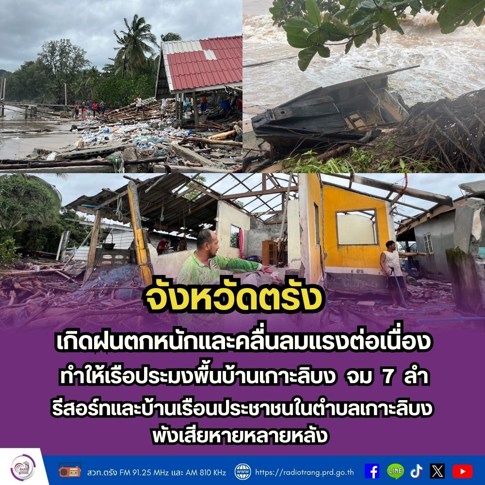 จังหวัดตรัง   เกิดฝนตกหนักและคลื่นลมแรงต่อเนื่อง   ทำให้เรือประมงพื้นบ้านเกาะลิบง จม 7 ลำ รีสอร์ทและบ้านเรือนประชาชนในตำบลเกาะลิบงพังเสียหายหลายหลัง 