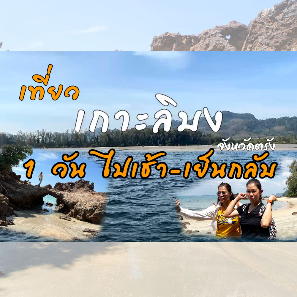 เที่ยวเกาะลิบงใน 1 วัน กับ สวท.ตรัง พาเที่ยว