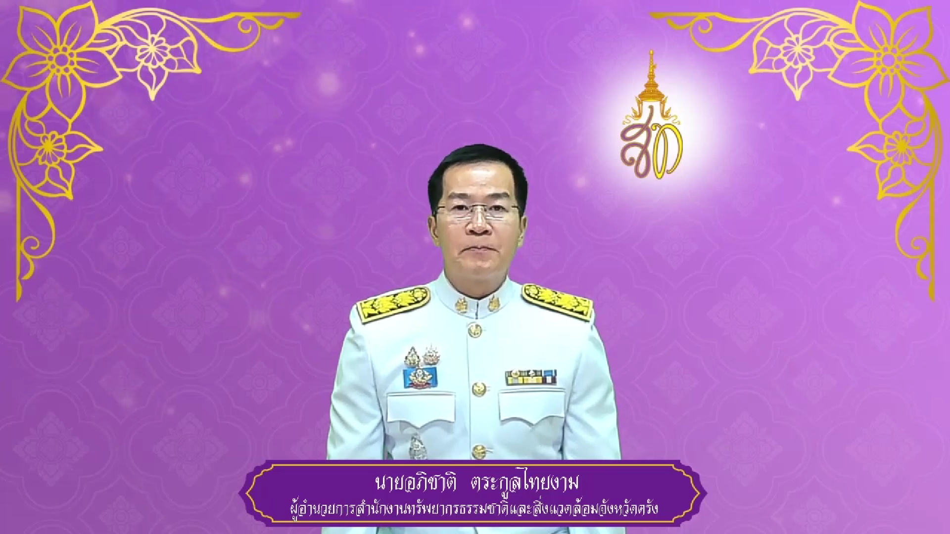 สำนักงานทรัพยากรธรรมชาติและสิ่งแวดล้อมจังหวัดตรัง ถวายพระพรชัยมงคล ๓ มิถุนายน ๒๕๖๘