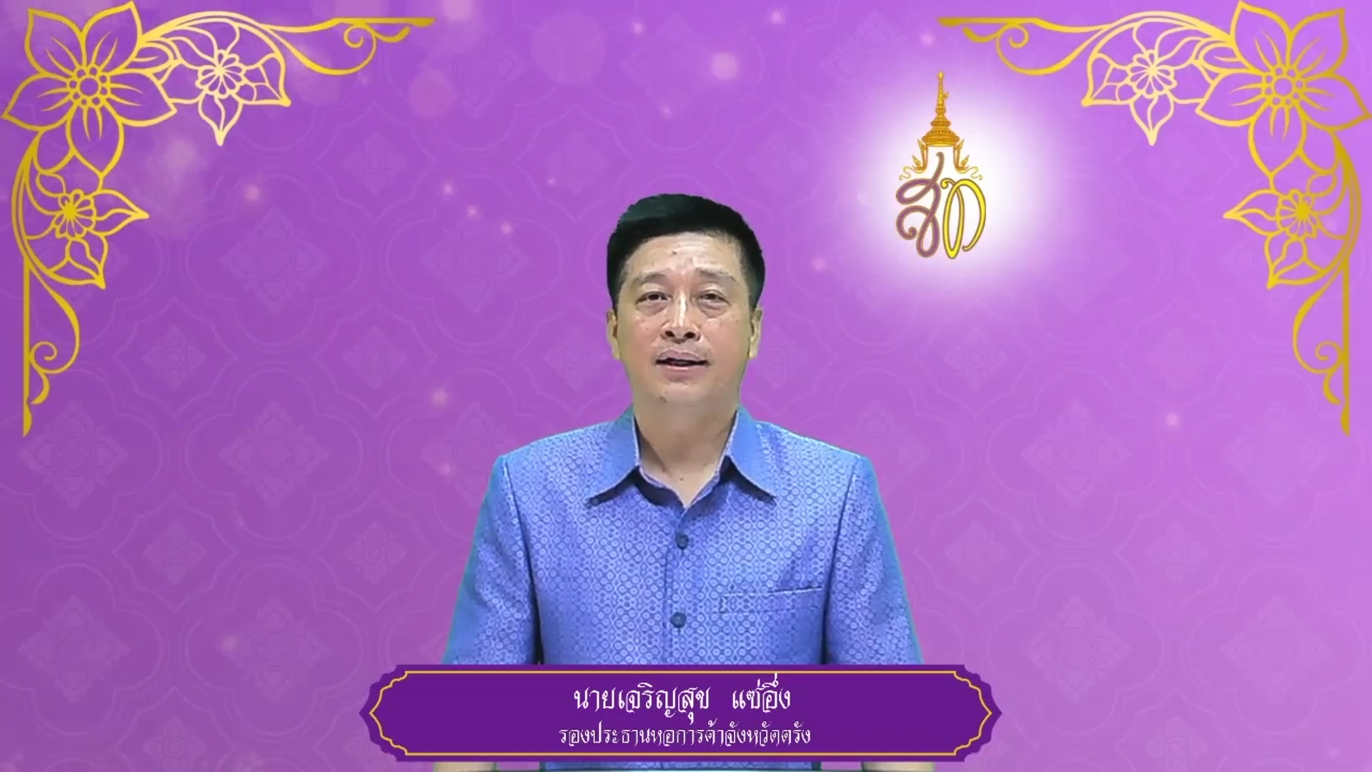 หอการค้าจังหวัดตรัง ถวายพระพรชัยมงคล ๓ มิถุนายน ๒๕๖๘