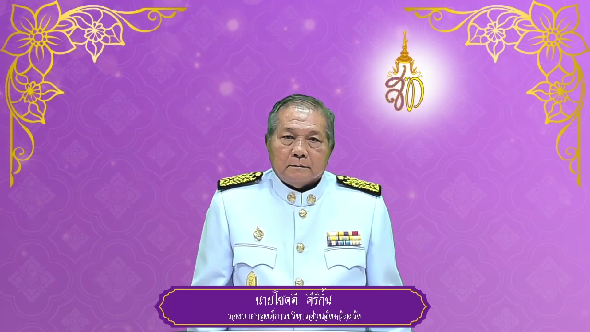 องค์การบริหารส่วนจังหวัดตรัง ถวายพระพรชัยมงคล ๓ มิถุนายน ๒๕๖๘