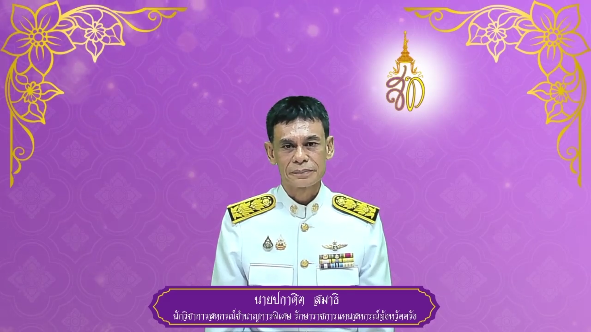 สำนักงานสหกรณ์จังหวัดตรัง ถวายพระพรชัยมงคล ๓ มิถุนายน ๒๕๖๘