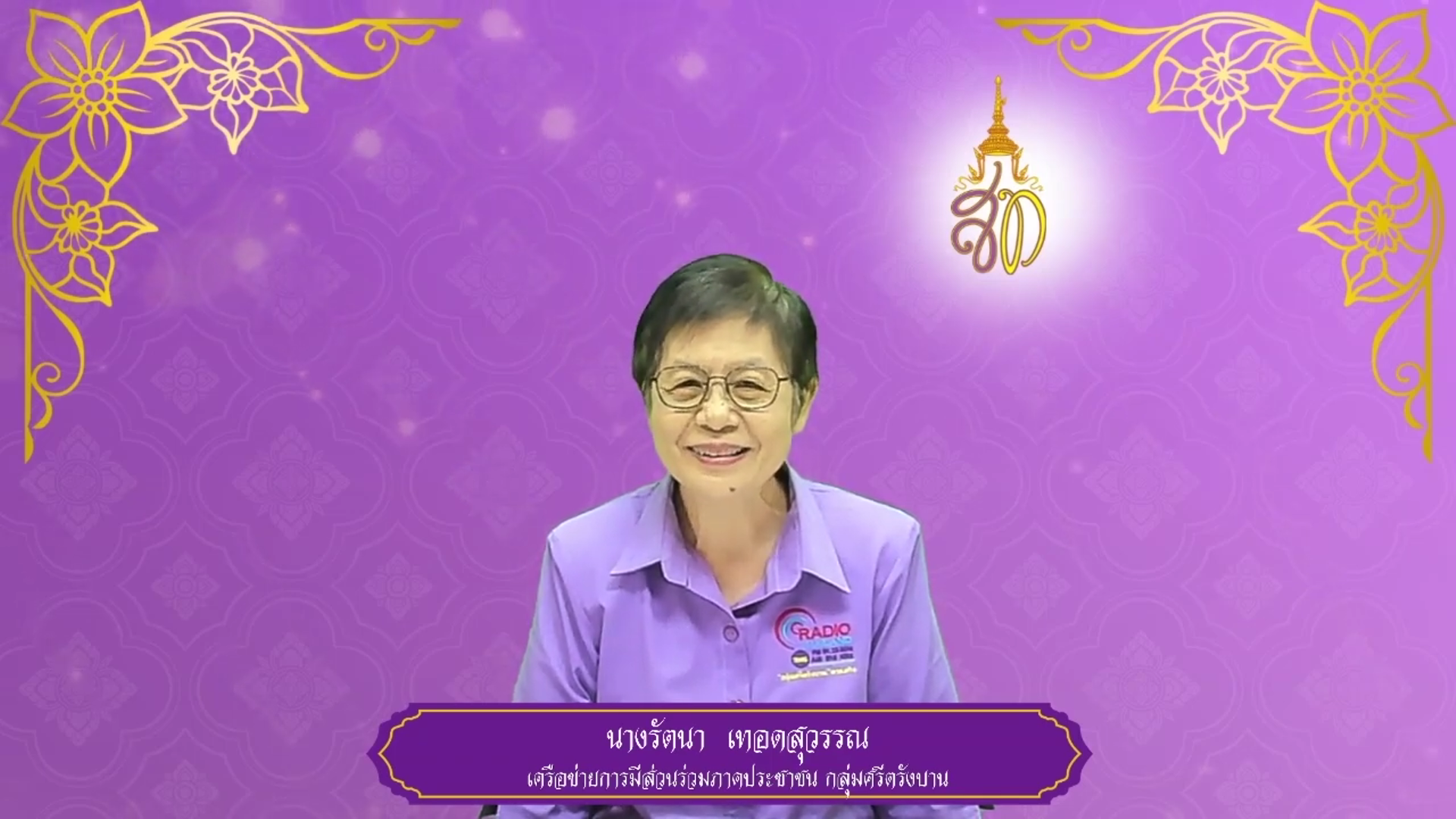 เครือข่ายการมีส่วนร่วมภาคประชาชนกลุ่มศรีตรังบาน สวท.ตรัง ถวายพระพรชัยมงคล ๓ มิถุนายน ๒๕๖๘