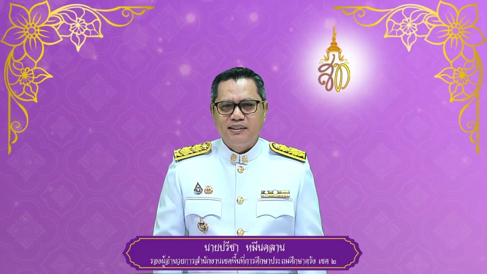 สำนักงานเขตพื้นที่การศึกษาประถมศึกษาตรัง เขต 2 ถวายพระพรชัยมงคล ๓ มิถุนายน ๒๕๖๘