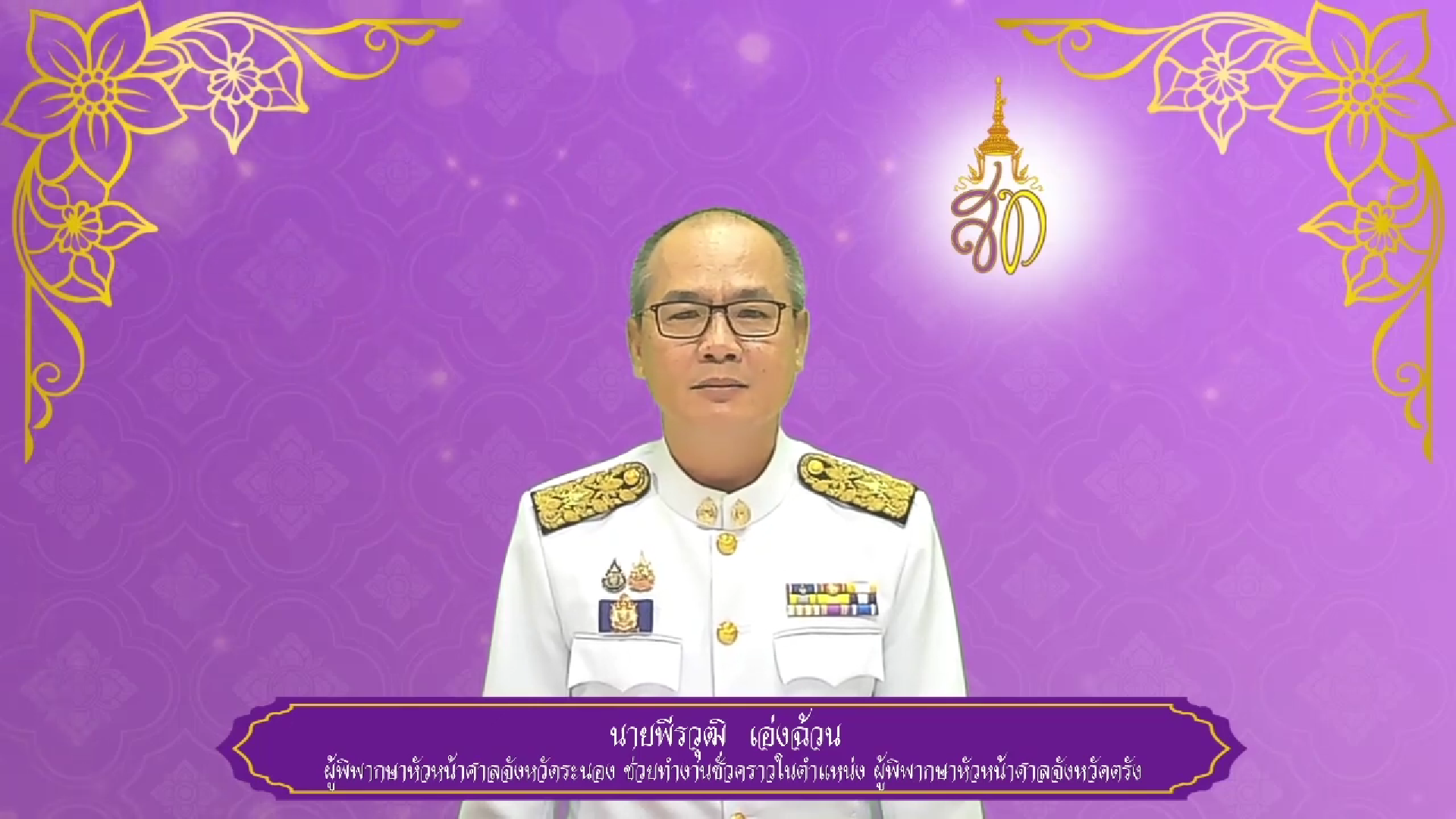 ศาลจังหวัดตรัง ถวายพระพรชัยมงคล ๓ มิถุนายน ๒๕๖๘