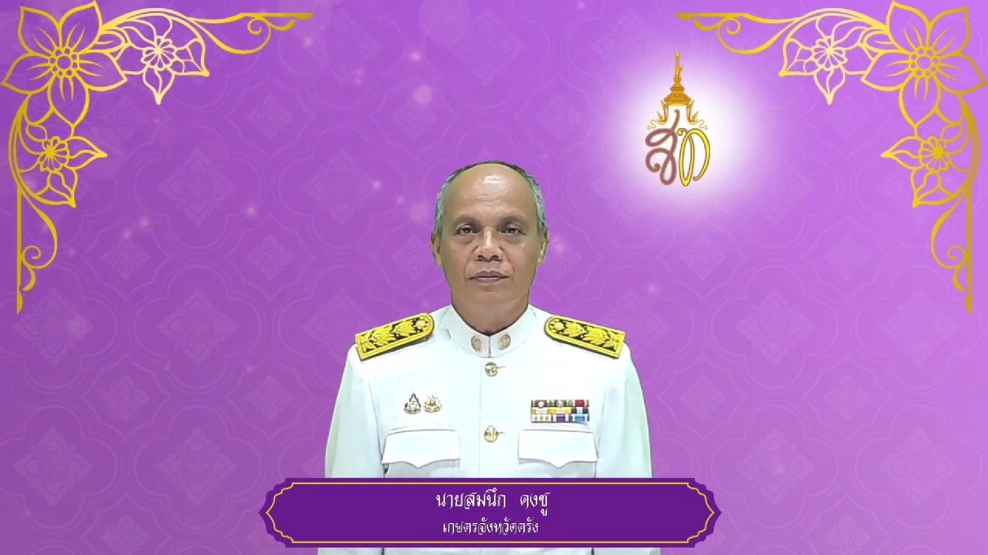 สำนักงานเกษตรจังหวัดตรัง ถวายพระพรชัยมงคล ๓ มิถุนายน ๒๕๖๘