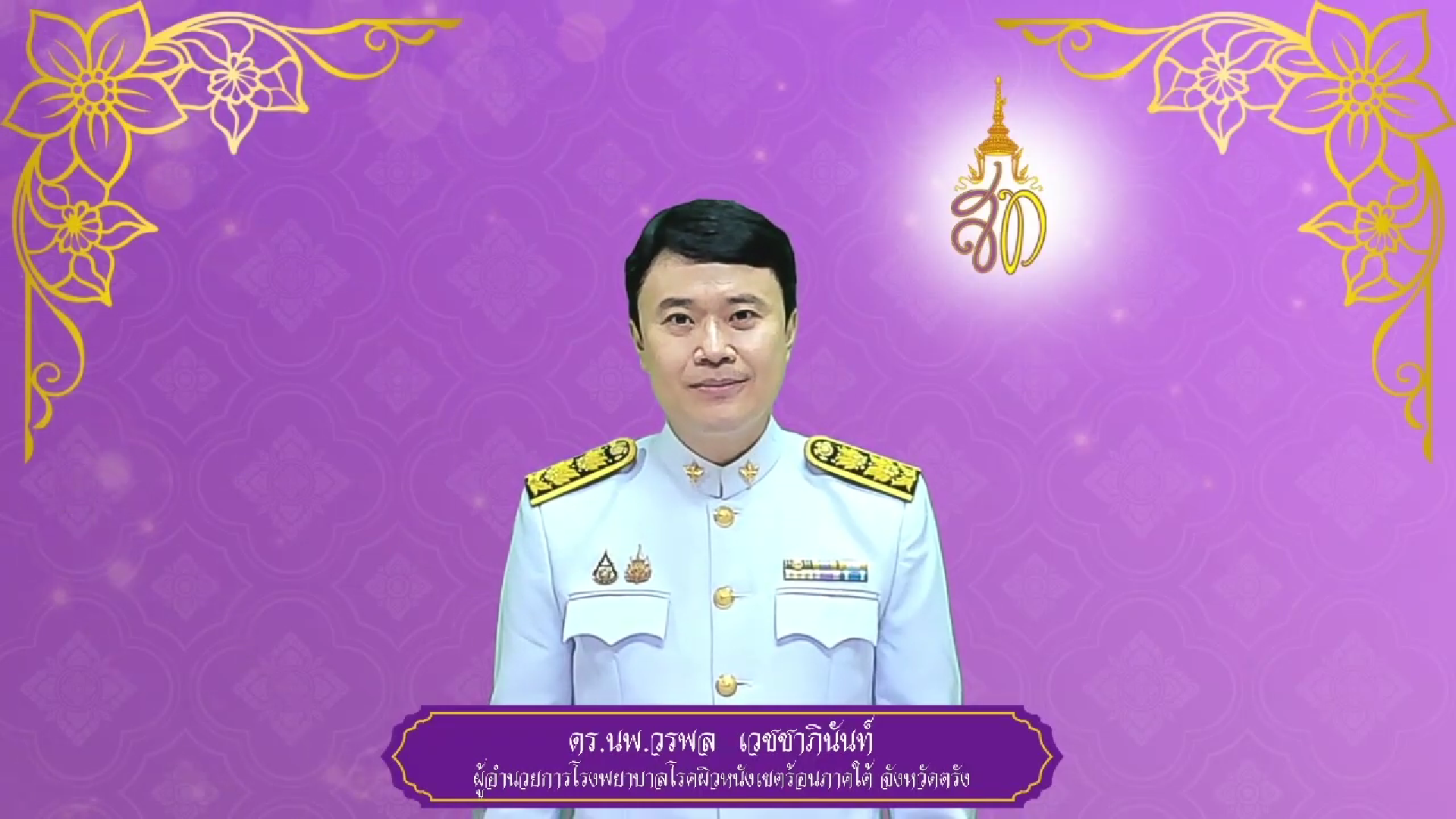 โรงพยาบาลโรคผิวหนังเขตร้อนภาคใต้จังหวัดตรัง ถวายพระพรชัยมงคล ๓ มิถุนายน ๒๕๖๘