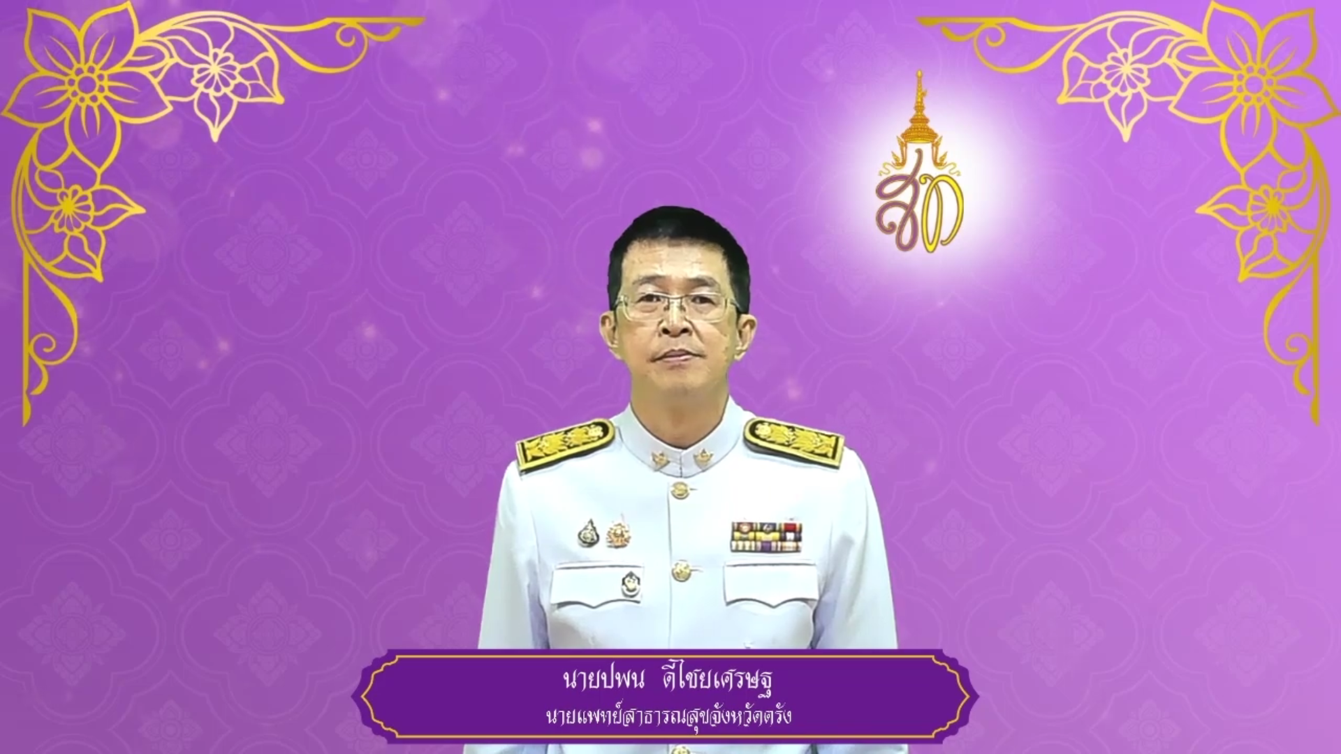 สำนักงานสาธารณสุขจังหวัดตรัง ถวายพระพรชัยมงคล ๓ มิถุนายน ๒๕๖๘