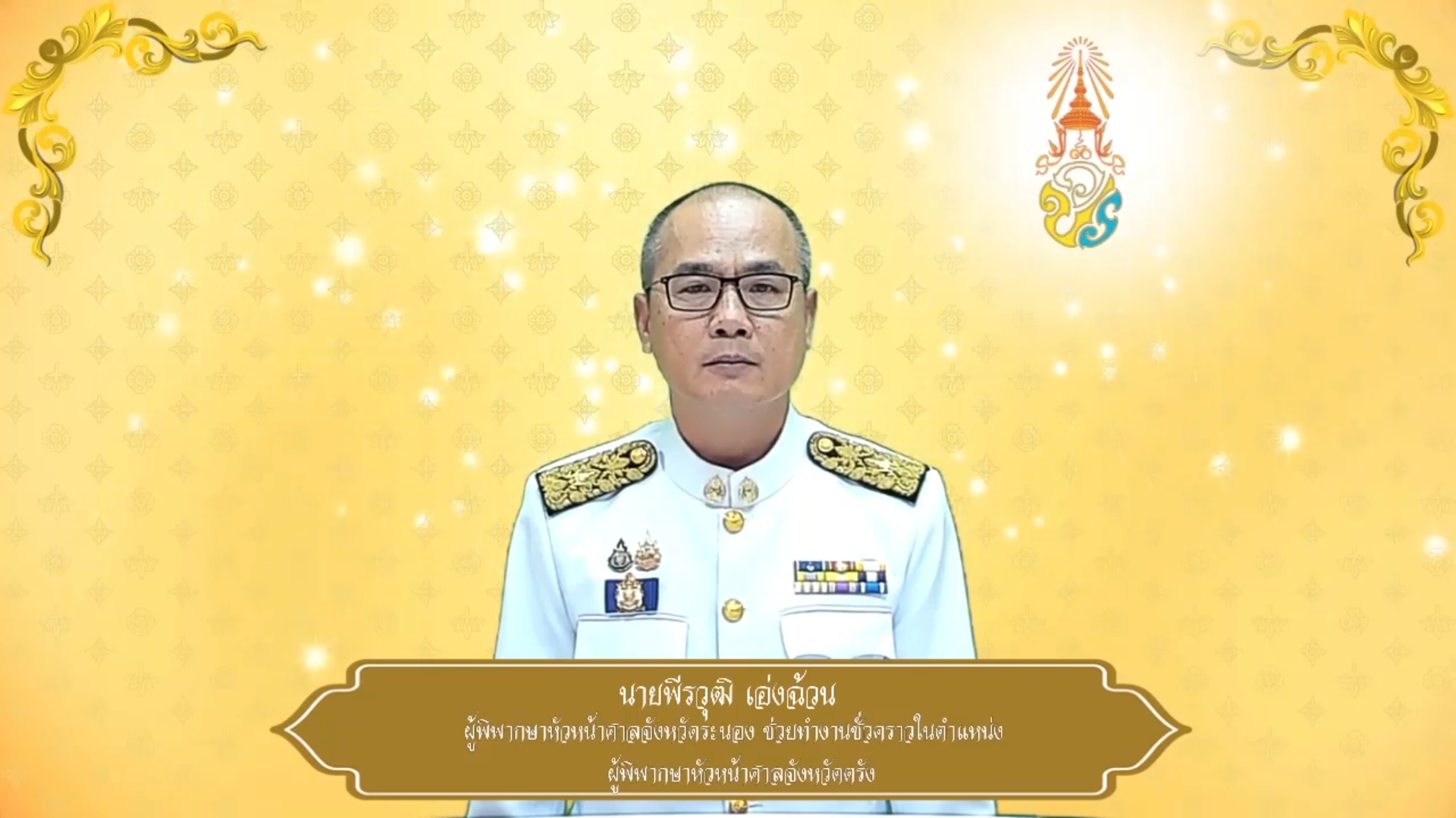 ศาลจังหวัดตรัง ถวายพระพรชัยมงคล ๒๘ กรกฎาคม ๒๕๖๘