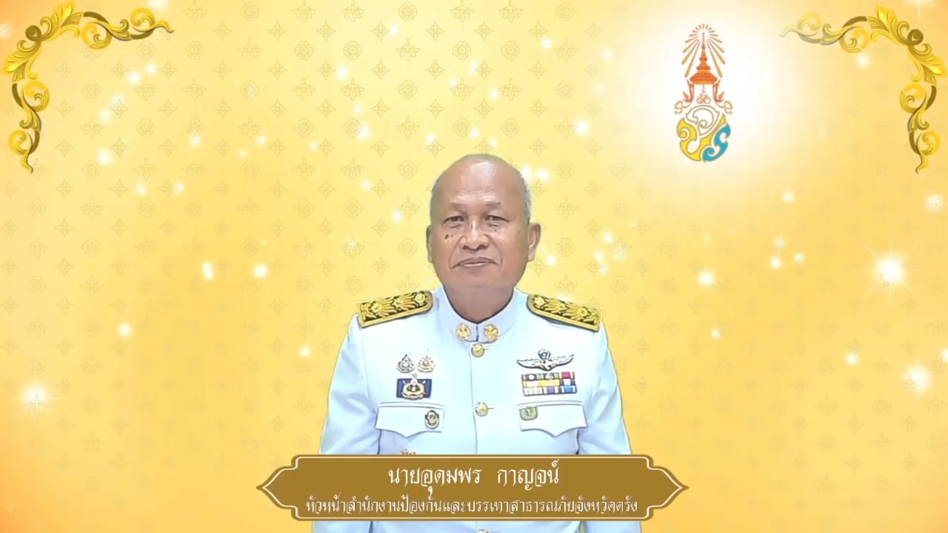 สำนักงานป้องกันและบรรเทาสาธารณภัยจังหวัดตรัง ถวายพระพรชัยมงคล ๒๘ กรกฎาคม ๒๕๖๘