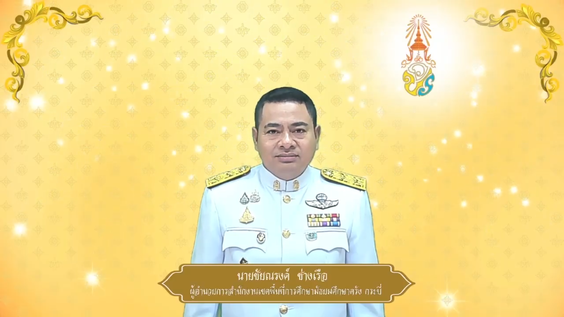 สำนักงานเขตพื้นที่การศึกษามัธยมศึกษาตรัง กระบี่ ถวายพระพรชัยมงคล ๒๘ กรกฎาคม ๒๕๖๘