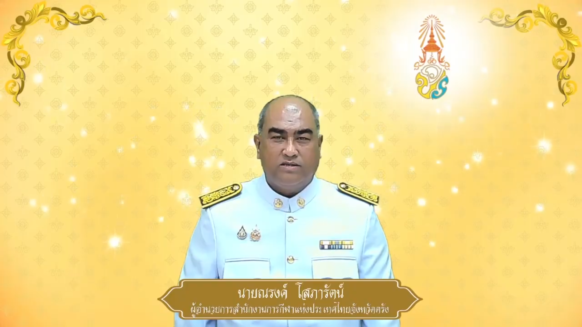 สำนักงานการกีฬาแห่งประเทศไทยจังหวัดตรัง ถวายพระพรชัยมงคล ๒๘ กรกฎาคม ๒๕๖๘