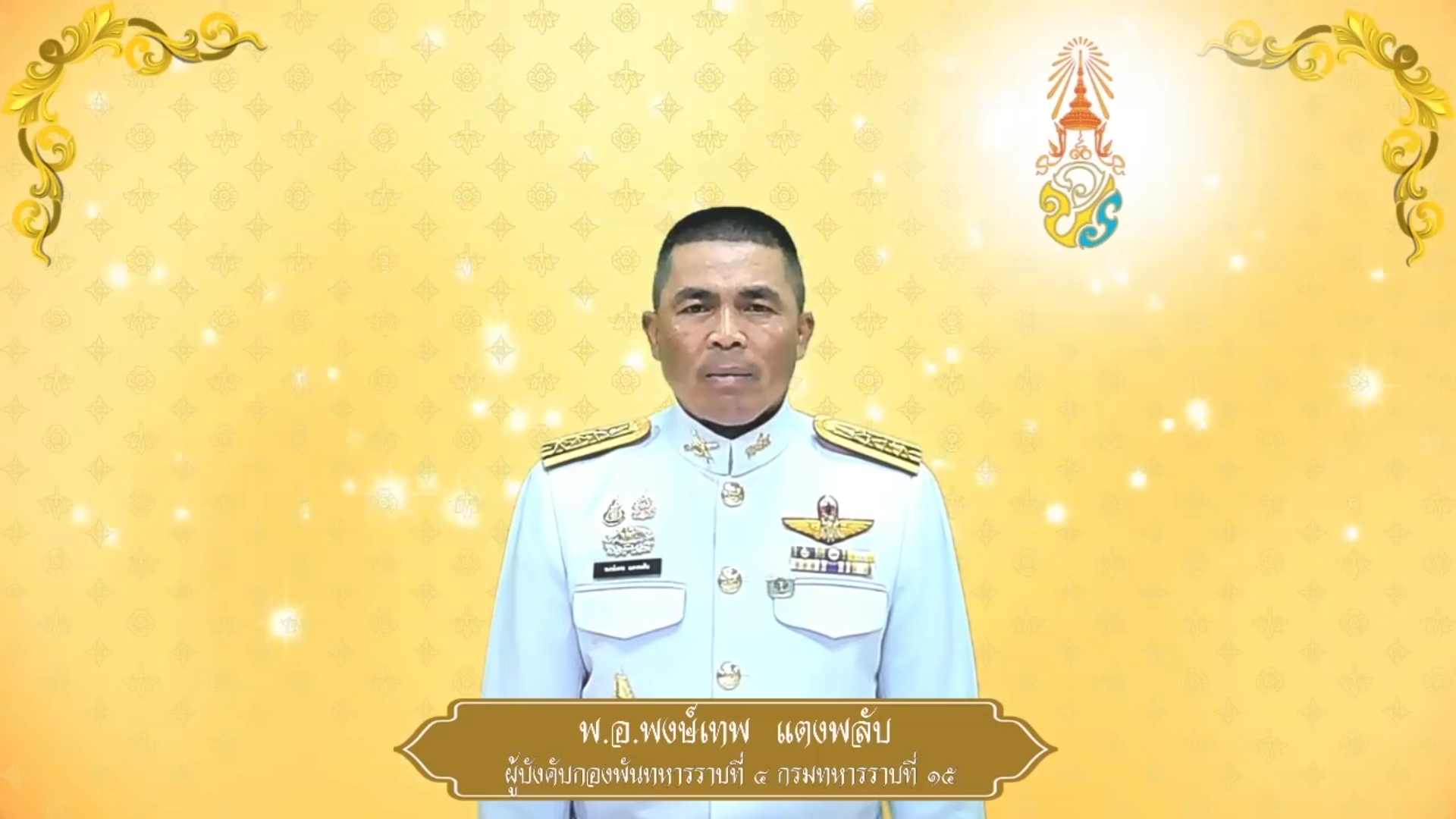 กองพันทหารราบที่ ๔ กรมทหารราบที่ ๑๕ ถวายพระพรชัยมงคล ๒๘ กรกฎาคม ๒๕๖๘