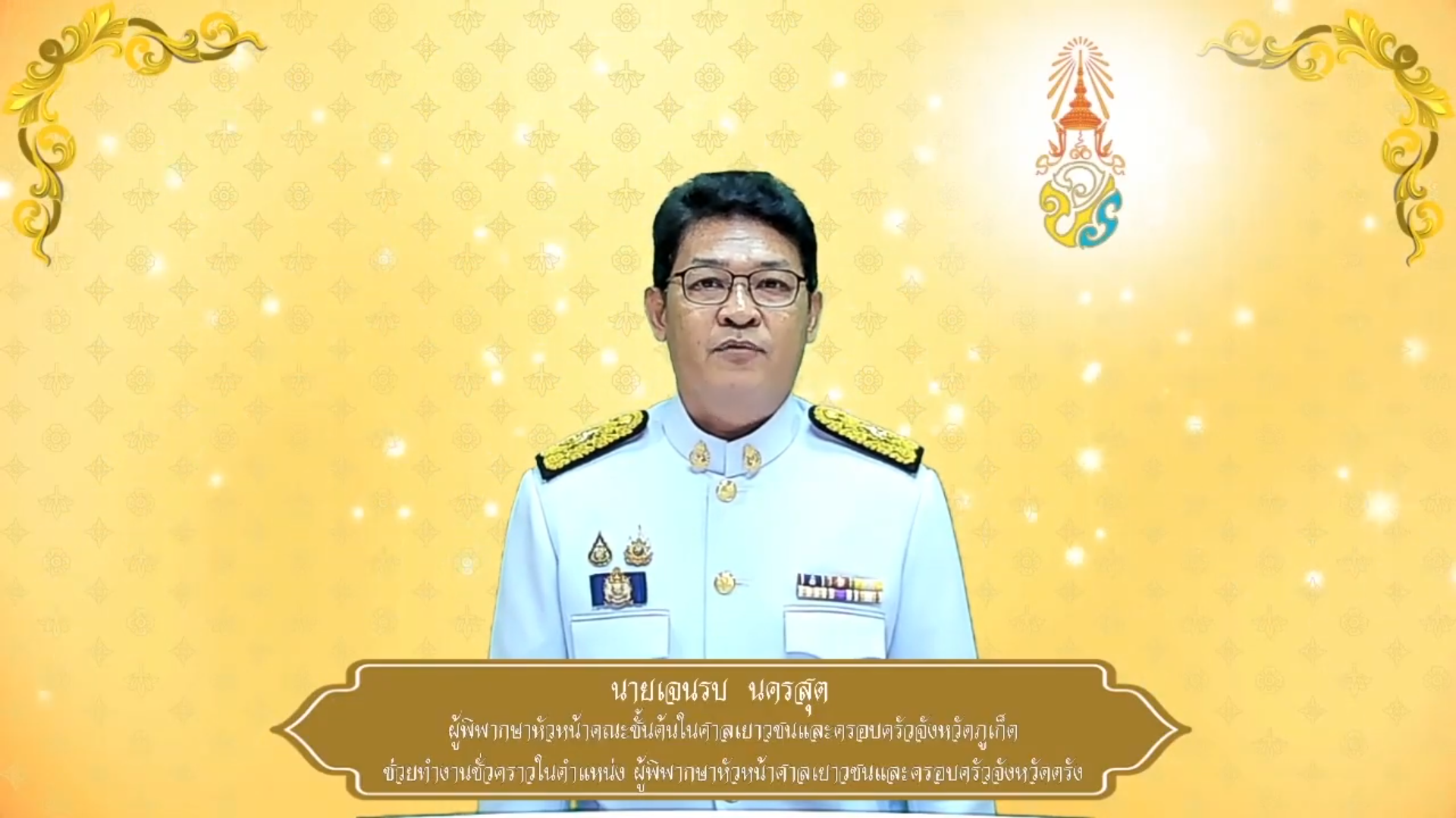 ศาลเยาวชนและครอบครัวจังหวัดตรัง ถวายพระพรชัยมงคล ๒๘ กรกฎาคม ๒๕๖๘