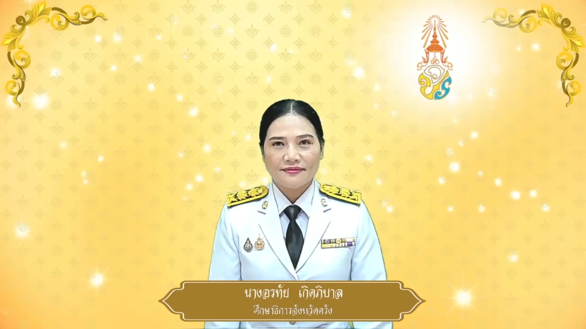 สำนักงานศึกษาธิการจังหวัดตรัง ถวายพระพรชัยมงคล ๒๘ กรกฎาคม ๒๕๖๘