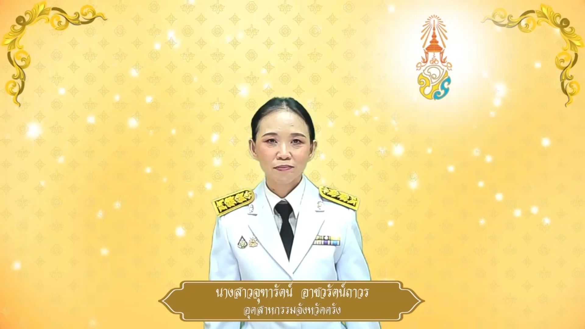 สำนักงานอุตสาหกรรมจังหวัดตรัง ถวายพระพรชัยมงคล ๒๘ กรกฎาคม ๒๕๖๘