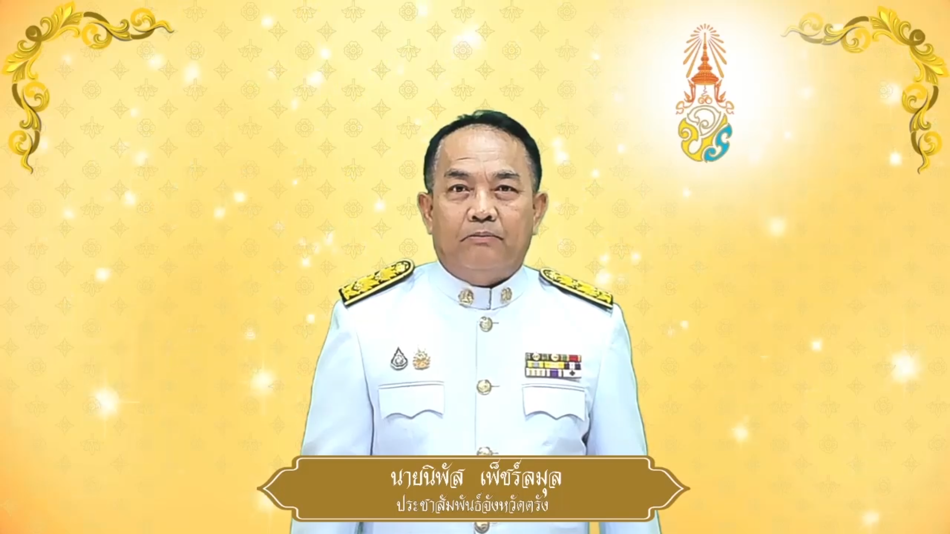 สำนักงานประชาสัมพันธ์จังหวัดตรัง ถวายพระพรชัยมงคล ๒๘ กรกฎาคม ๒๕๖๘