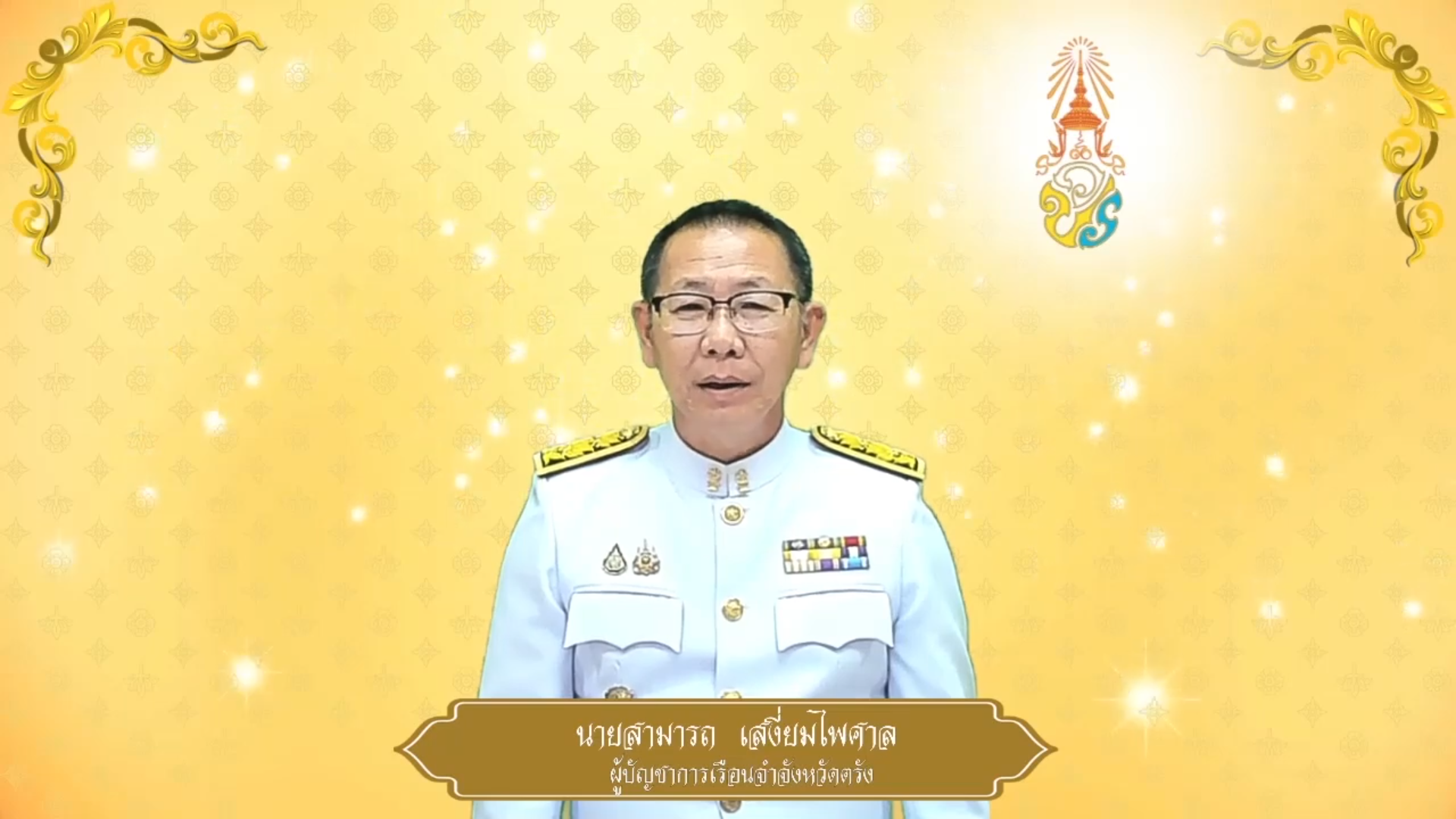 เรือนจำจังหวัดตรัง ถวายพระพรชัยมงคล ๒๘ กรกฎาคม ๒๕๖๘