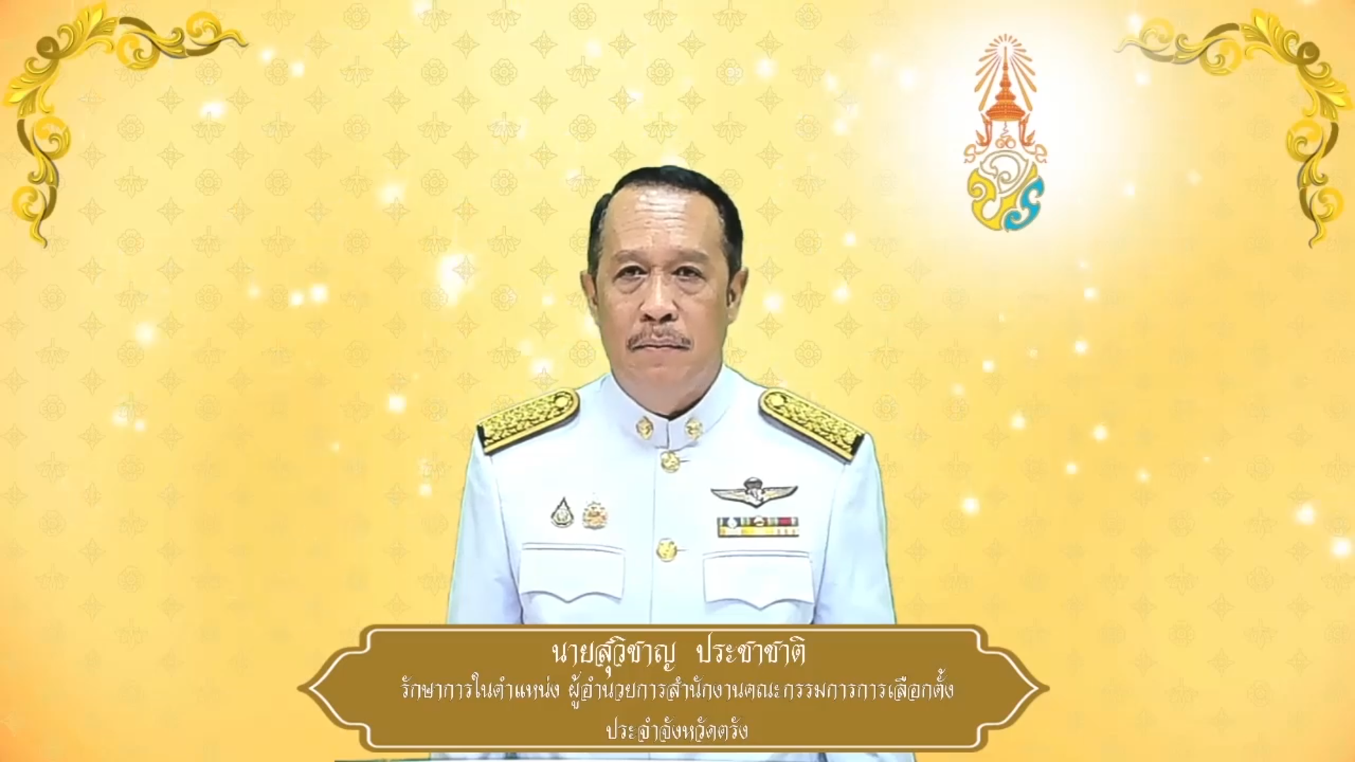 สำนักงานคณะกรรมการการเลือกตั้งประจำจังหวัดตรัง ถวายพระพรชัยมงคล ๒๘ กรกฎาคม ๒๕๖๘