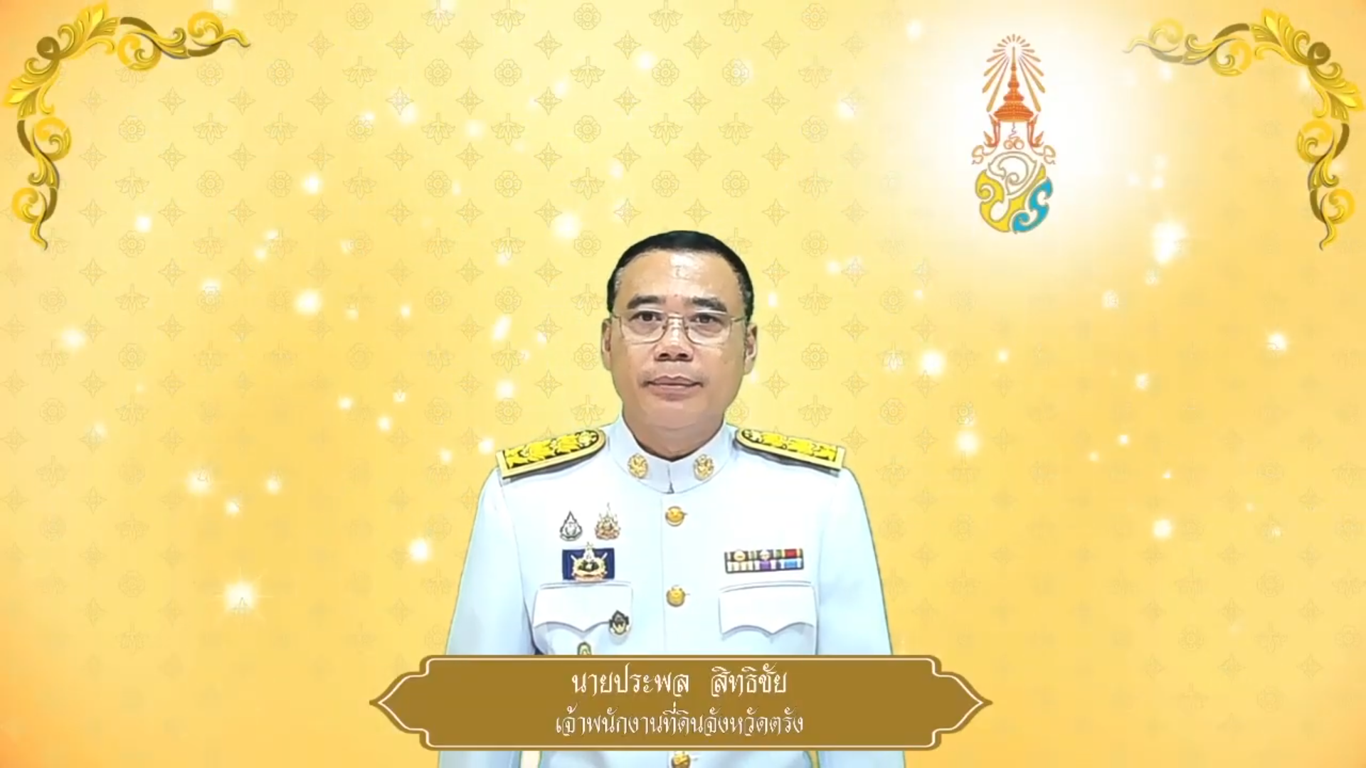 สำนักงานที่ดินจังหวัดตรัง ถวายพระพรชัยมงคล ๒๘ กรกฎาคม ๒๕๖๘
