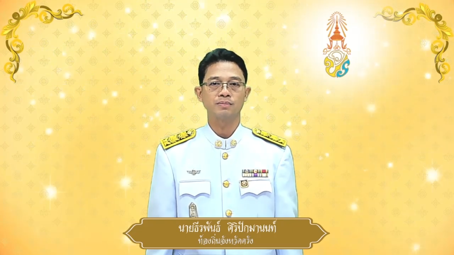 สำนักงานส่งเสริมการปกครองท้องถิ่นจังหวัดตรัง ถวายพระพรชัยมงคล ๒๘ กรกฎาคม ๒๕๖๘