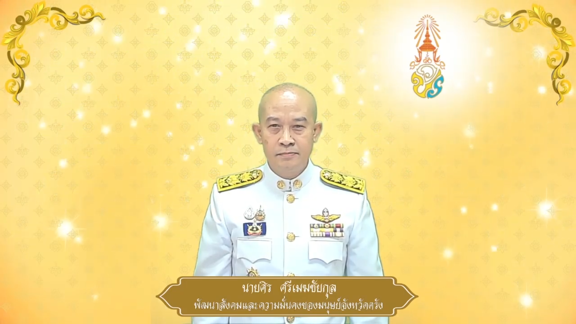 สำนักงานพัฒนาสังคมและความมั่นคงของมนุษย์จังหวัดตรังถวายพระพรชัยมงคล ๒๘ กรกฎาคม ๒๕๖๘