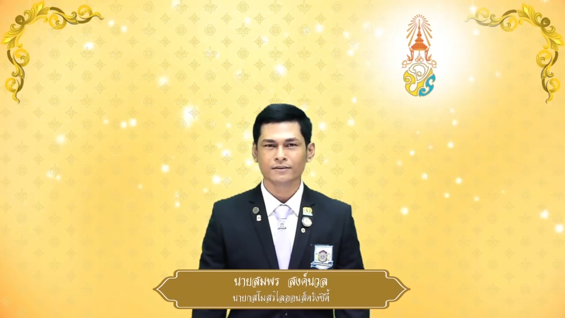 สโมสรไลออนส์ตรังซิตี้ ถวายพระพรชัยมงคล ๒๘ กรกฎาคม ๒๕๖๘