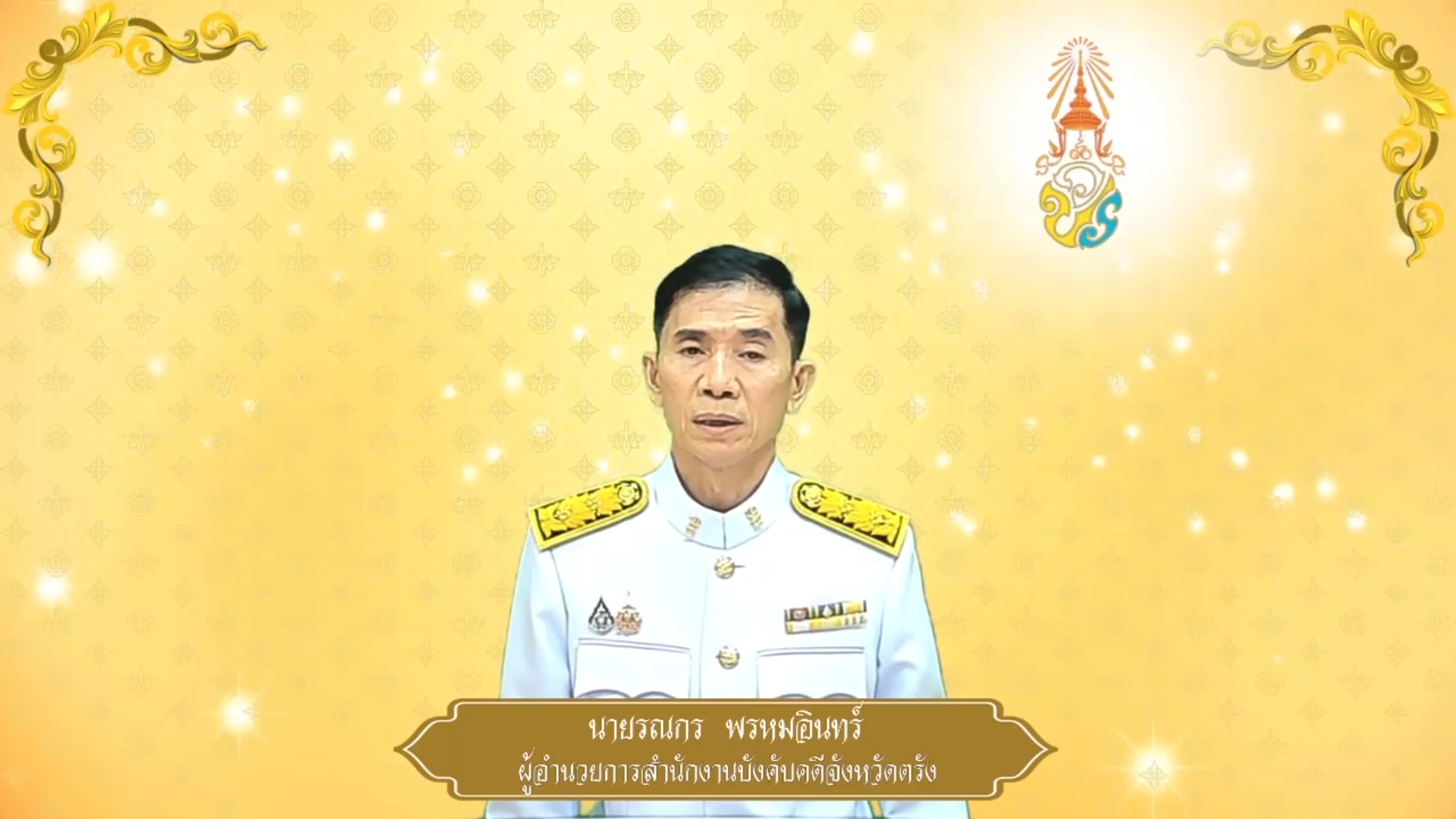 สำนักงานบังคับคดีจังหวัดตรัง ถวายพระพรชัยมงคล ๒๘ กรกฎาคม ๒๕๖๘