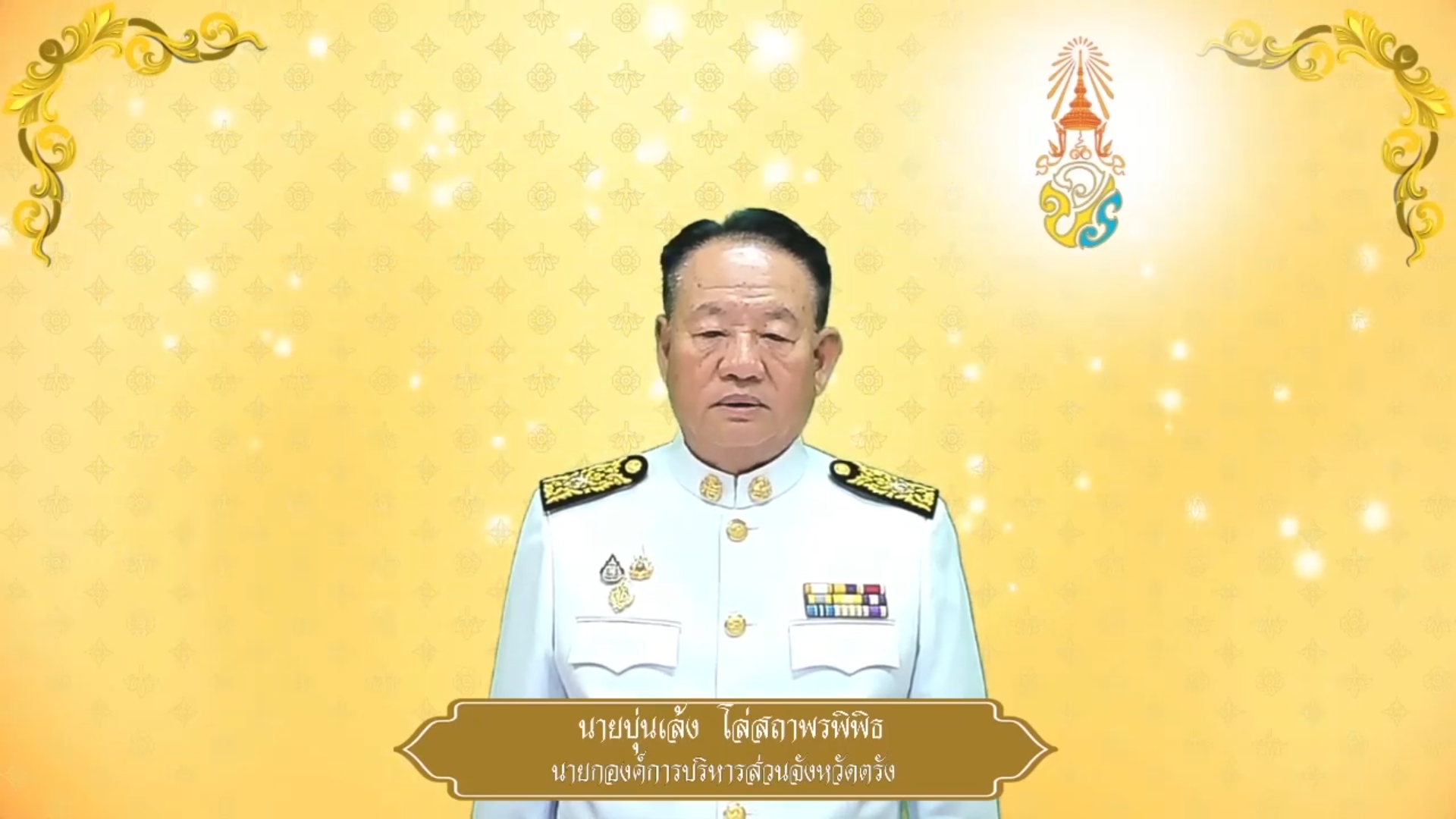 องค์การบริหารส่วนจังหวัดตรัง ถวายพระพรชัยมงคล ๒๘ กรกฎาคม ๒๕๖๘