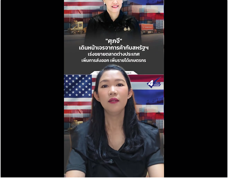 "ศุภจี"  เดินหน้าเจรจาการค้ากับสหรัฐฯ  เร่งขยายตลาดต่างประเทศ เพิ่มการส่งออก เพิ่มรายได้เกษตรกร