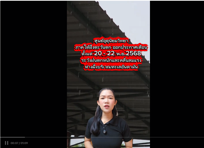 ศูนย์อุตุนิยมวิทยาภาคใต้ฝั่งตะวันตกประกาศเตือนฝนตกหนักและคลื่นลมแรงห่างฝั่งบริเวณทะเลอันดามัน