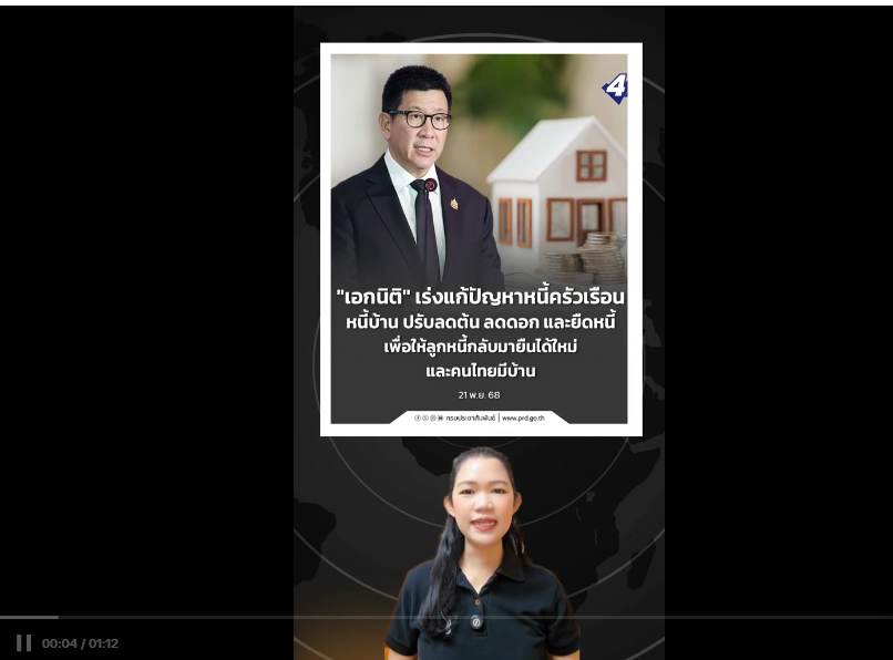 &ldquo;เอกนิติ&rdquo; เร่งแก้ปัญหาหนี้ครัวเรือน หนี้บ้าน ปรับลดต้น ลดดอก และยืดหนี้