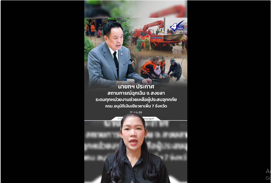 นายกฯ ประกาศ  สถานการณ์ฉุกเฉิน จ.สงขลา  ระดมทุกหน่วยงานช่วยเหลือผู้ประสบอุทกภัย   ครม.อนุมัติเงินเยียวยาเพิ่ม 7 จังหวัด