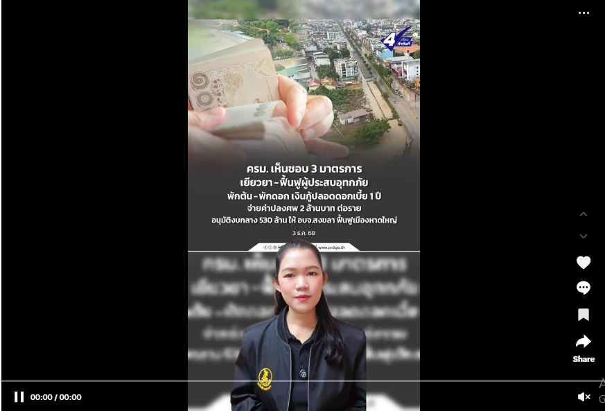 ครม. เห็นชอบ 3 มาตรการ เยียวยา-ฟื้นฟูผู้ประสบอุทกภัย พักต้น-พักดอก เงินกู้ปลอดดอกเบี้ย 1 ปี จ่ายค่าปลงศพ 2 ล้านบาทต่อราย อนุมัติงบกลาง 530 ล้าน ให้ อบจ.สงขลา ฟื้นฟูเมืองหาดใหญ่