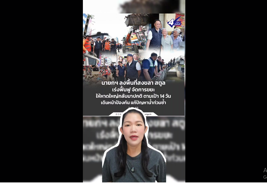 นายกฯ ลงพื้นที่สงขลา สตูล เร่งฟื้นฟู จัดการขยะ ให้หาดใหญ่กลับมาปกติ ตามเป้า 14 วัน เดินหน้าป้องกัน แก้ปัญหาน้ำท่วมซ้ำ