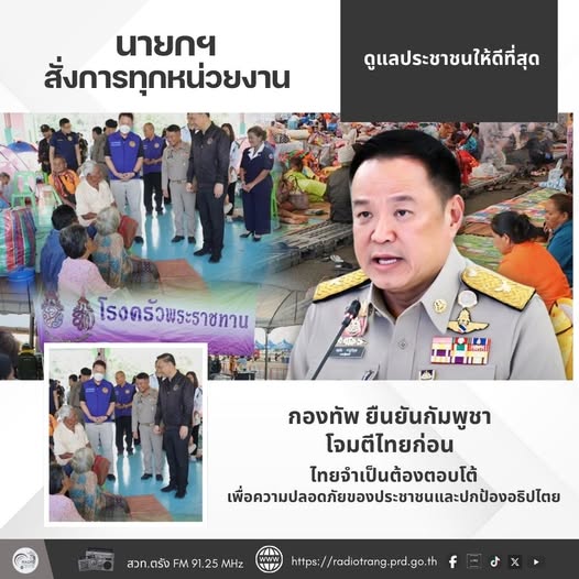 นายกฯ สั่งการทุกหน่วยงานดูแลประชาชนให้ดีที่สุด กองทัพ ยืนยันกัมพูชาโจมตีไทยก่อน ไทยจำเป็นต้องตอบโต้เพื่อความปลอดภัยของประชาชนและปกป้องอธิปไตย 