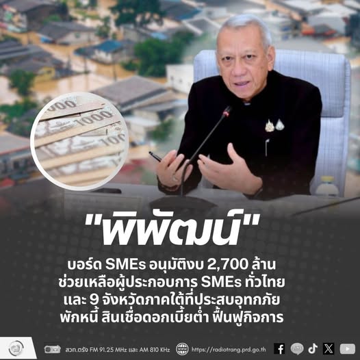 &ldquo;พิพัฒน์&rdquo; บอร์ด SMEs อนุมัติงบ 2,700 ล้าน ช่วยเหลือผู้ประกอบการ SMEs ทั่วไทย และ 9 จังหวัดภาคใต้ ที่ประสบอุทกภัย พักหนี้ สินเชื่อดอกเบี้ยต่ำ ฟื้นฟูกิจการ 