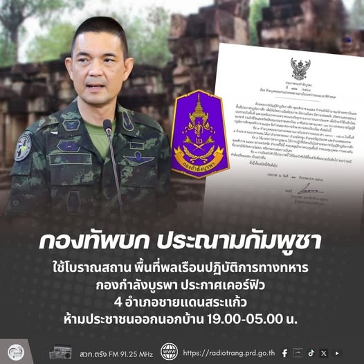กองทัพบก ประณามกัมพูชา ใช้โบราณสถาน พื้นที่พลเรือนปฏิบัติการทางทหาร กองกำลังบูรพา ประกาศเคอร์ฟิว 4 อำเภอชายแดนสระแก้ว ห้ามประชาชนออกนอกบ้าน 19.00 - 05.00 น. 