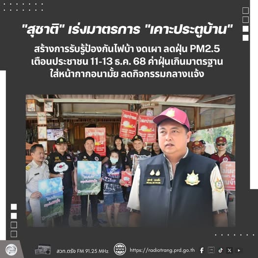 &ldquo;สุชาติ&rdquo; เร่งมาตรการ &ldquo;เคาะประตูบ้าน&rdquo; สร้างการรับรู้ป้องกันไฟป่า งดเผา ลดฝุ่น PM2.5 เตือนประชาชน 11&ndash;13 ธ.ค. 68 ค่าฝุ่นเกินมาตรฐาน ใส่หน้ากากอนามัย ลดกิจกรรมกลางแจ้ง