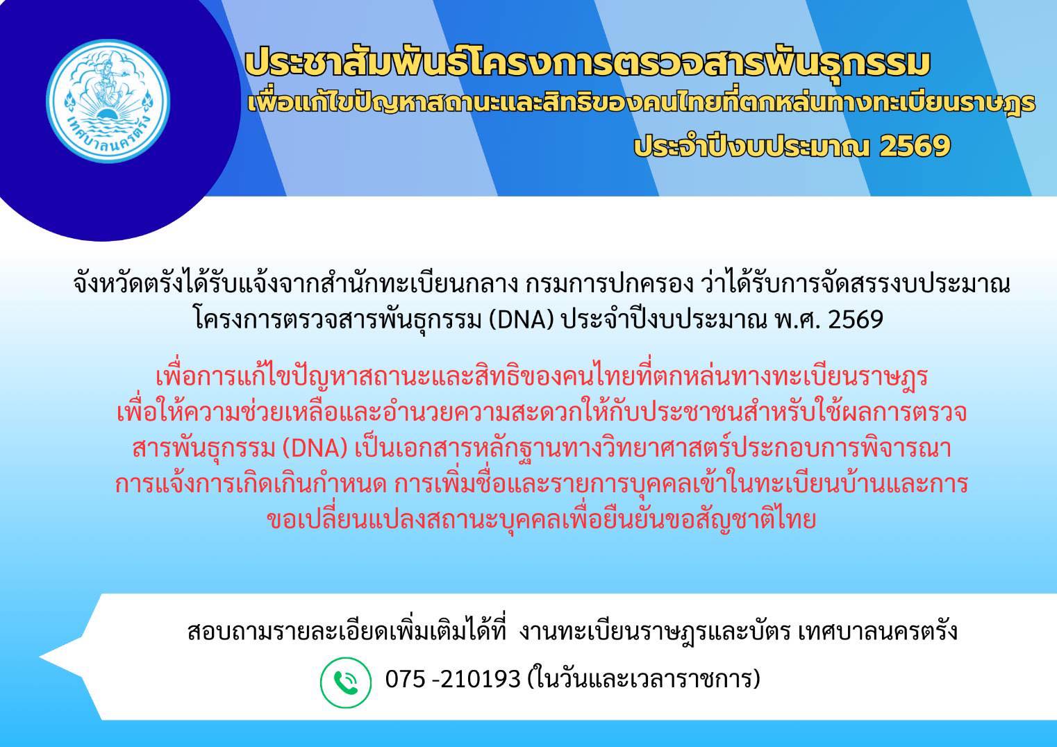 สำนักทะเบียนท้องถิ่นเทศบาลนครตรัง   ดำเนินการโครงการตรวจสารพันธุกรรมเพื่อการแก้ไขปัญหาสถานะและสิทธิของคนไทยที่ตกหล่นทางทะเบียนราษฎร ประจำปีงบประมาณ พ.ศ. 2569