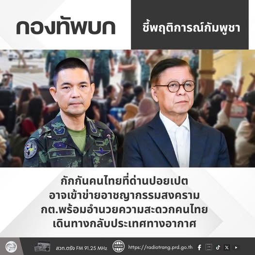 กองทัพบก ชี้พฤติการณ์กัมพูชากักกันคนไทยที่ด่านปอยเปต อาจเข้าข่ายอาชญากรรมสงคราม กต. พร้อมอำนวยความสะดวกคนไทยเดินทางกลับประเทศทางอากาศ 
